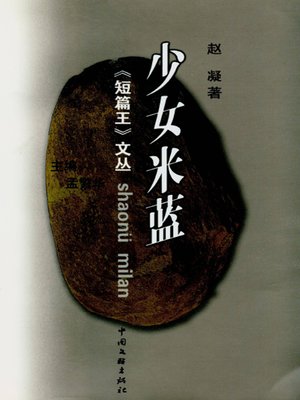 cover image of 少女米蓝 (Girl Milan)